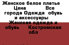 Женское белое платье. › Цена ­ 1 500 - Все города Одежда, обувь и аксессуары » Женская одежда и обувь   . Костромская обл.